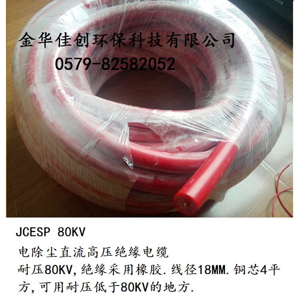 电除尘直流高压绝缘电缆